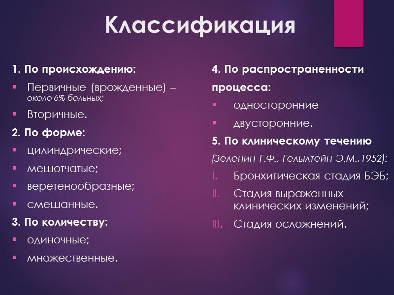 Классификация 1. По происхождению: Первичные (врожденные) – около 6% больных; Вторичные. 2. По форме:
